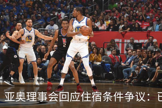 亚奥理事会回应住宿条件争议：已提供充足保障