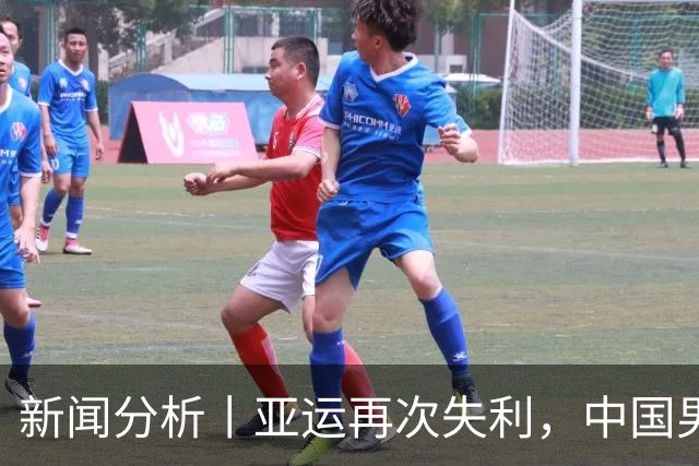 新闻分析丨亚运再次失利，中国男篮差距何在
