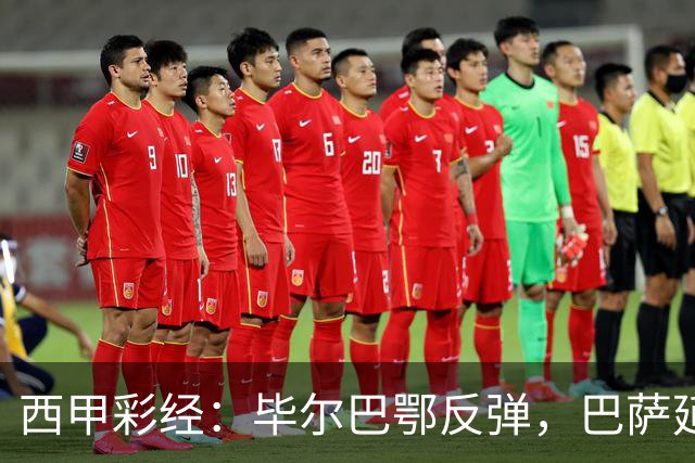 西甲彩经：毕尔巴鄂反弹，巴萨延续强势
